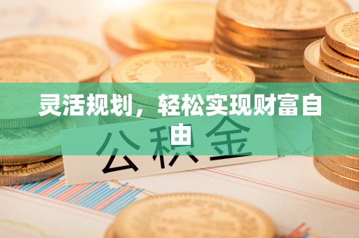 城固灵活规划，轻松实现财富自由