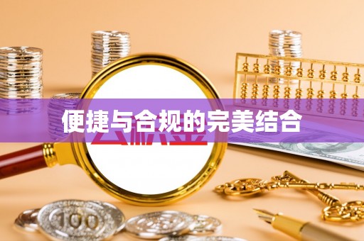 城固便捷与合规的完美结合