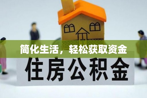 城固简化生活，轻松获取资金