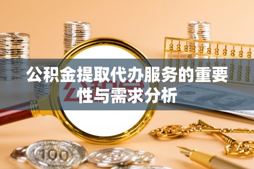 城固公积金提取代办服务的重要性与需求分析
