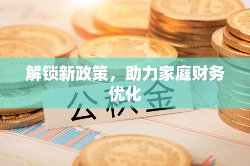 城固解锁新政策，助力家庭财务优化