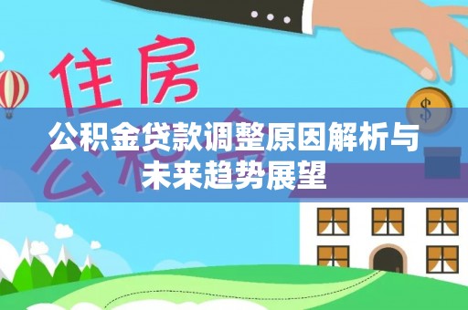 城固公积金贷款调整原因解析与未来趋势展望