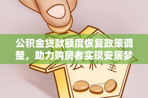 城固公积金贷款额度恢复政策调整，助力购房者实现安居梦想