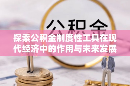 城固探索公积金制度性工具在现代经济中的作用与未来发展趋势
