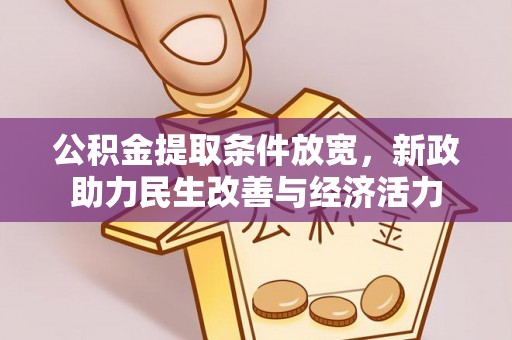 城固公积金提取条件放宽，新政助力民生改善与经济活力
