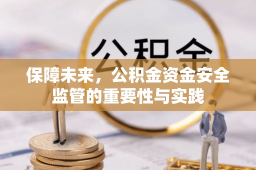城固保障未来，公积金资金安全监管的重要性与实践