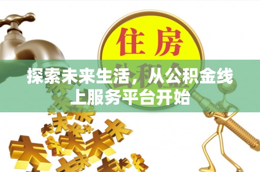 城固探索未来生活，从公积金线上服务平台开始