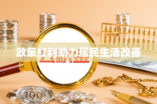 城固政策红利助力居民生活改善