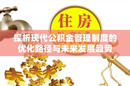 城固探析现代公积金管理制度的优化路径与未来发展趋势