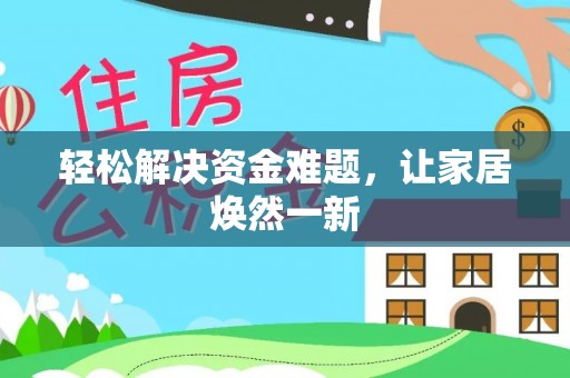 城固轻松解决资金难题，让家居焕然一新