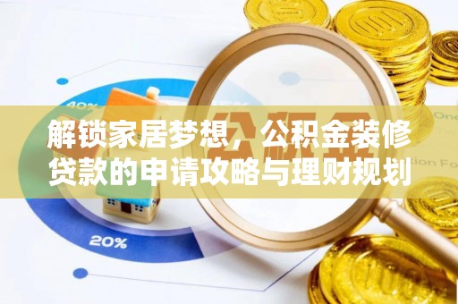 城固解锁家居梦想，公积金装修贷款的申请攻略与理财规划
