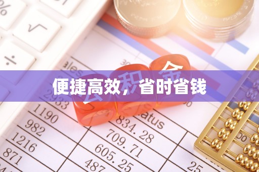 城固便捷高效，省时省钱