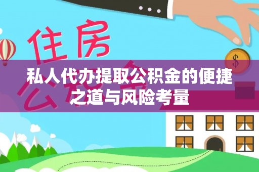 城固私人代办提取公积金的便捷之道与风险考量