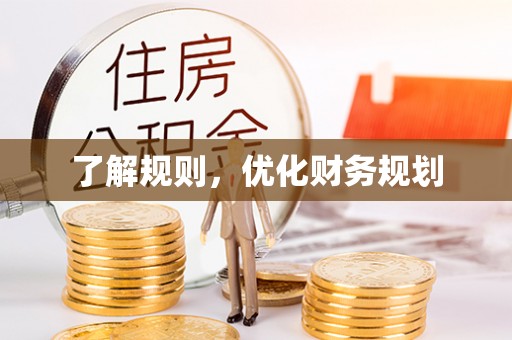城固了解规则，优化财务规划