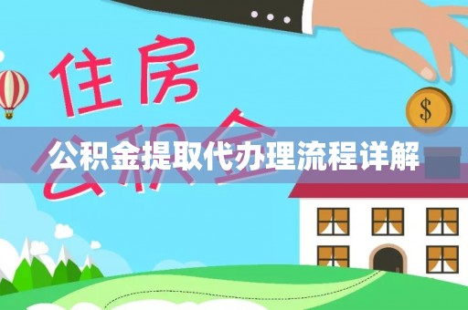 城固公积金提取代办理流程详解
