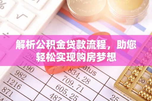 城固解析公积金贷款流程，助您轻松实现购房梦想