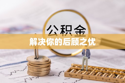 城固解决你的后顾之忧