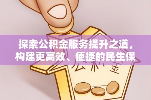 城固探索公积金服务提升之道，构建更高效、便捷的民生保障体系