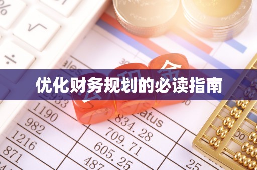 城固优化财务规划的必读指南