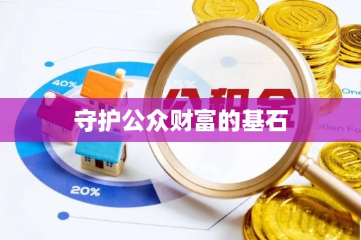 城固守护公众财富的基石