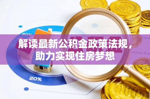 城固解读最新公积金政策法规，助力实现住房梦想