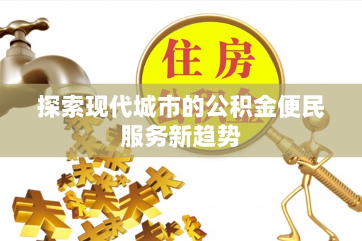 城固探索现代城市的公积金便民服务新趋势