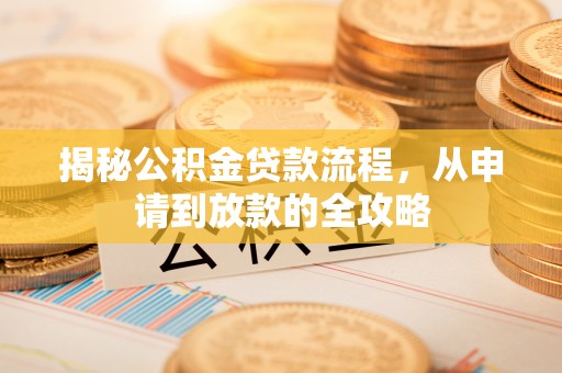 城固揭秘公积金贷款流程，从申请到放款的全攻略