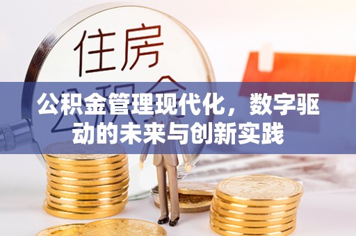 城固公积金管理现代化，数字驱动的未来与创新实践