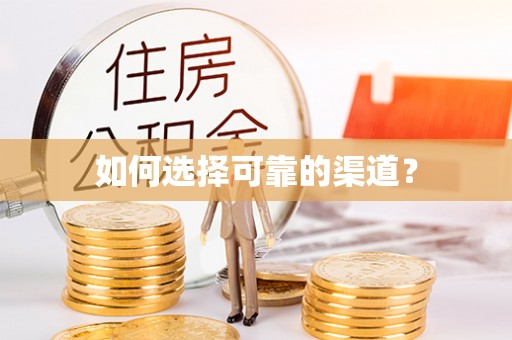 城固如何选择可靠的渠道？