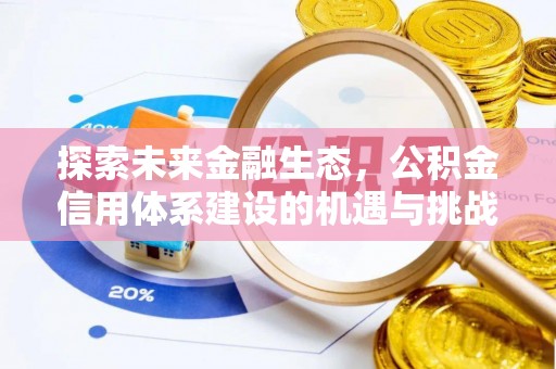 城固探索未来金融生态，公积金信用体系建设的机遇与挑战