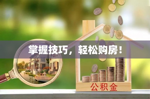 城固掌握技巧，轻松购房！