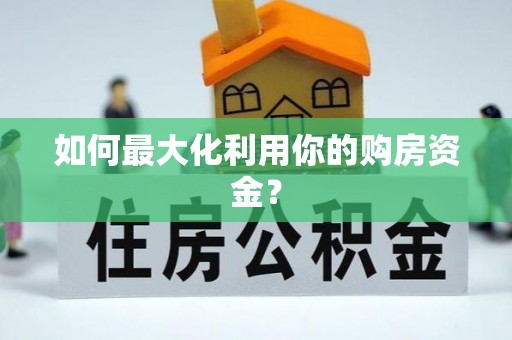 城固如何最大化利用你的购房资金？