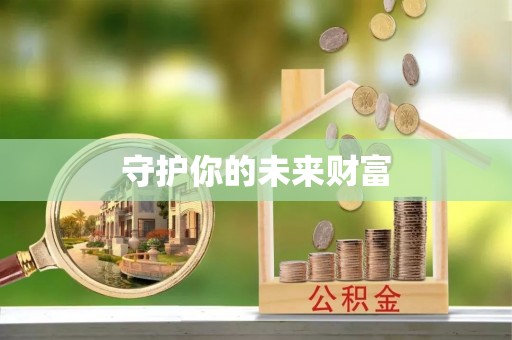 城固守护你的未来财富