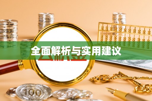 城固全面解析与实用建议