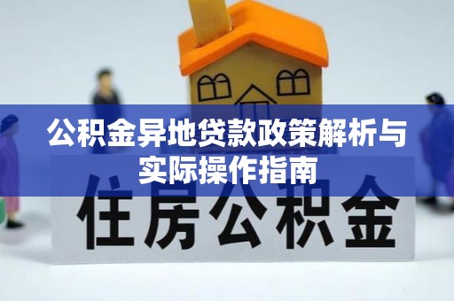 城固公积金异地贷款政策解析与实际操作指南
