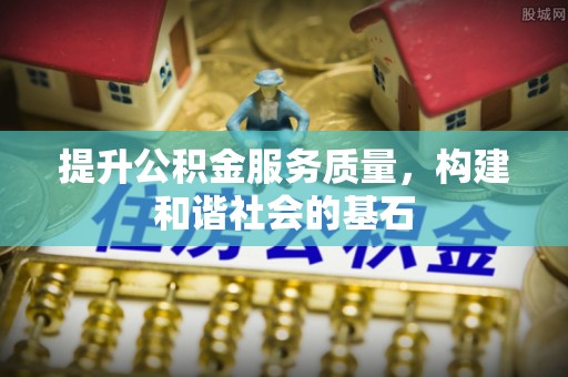 城固提升公积金服务质量，构建和谐社会的基石