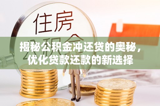 城固揭秘公积金冲还贷的奥秘，优化贷款还款的新选择