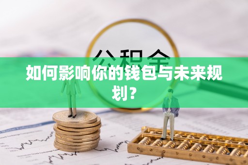 城固如何影响你的钱包与未来规划？