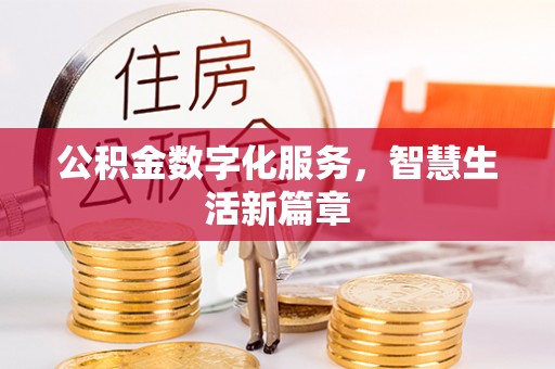 城固公积金数字化服务，智慧生活新篇章