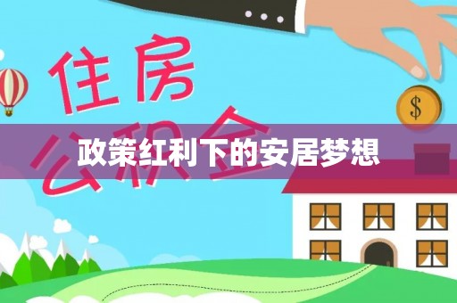 城固政策红利下的安居梦想