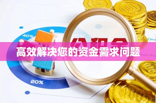城固高效解决您的资金需求问题