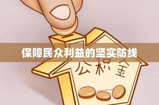 城固保障民众利益的坚实防线
