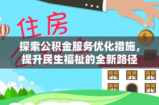 城固探索公积金服务优化措施，提升民生福祉的全新路径