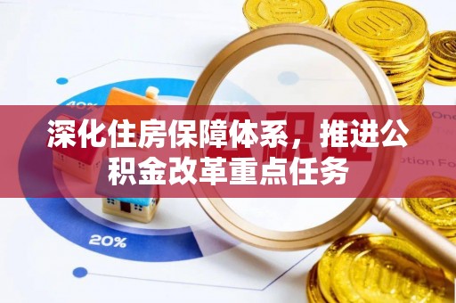 城固深化住房保障体系，推进公积金改革重点任务