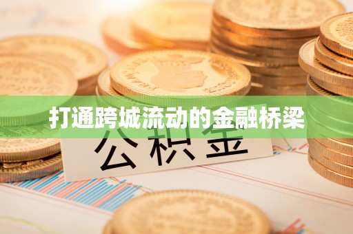 城固打通跨城流动的金融桥梁