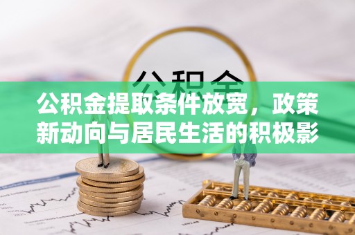 城固公积金提取条件放宽，政策新动向与居民生活的积极影响