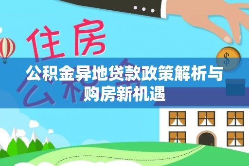 城固公积金异地贷款政策解析与购房新机遇