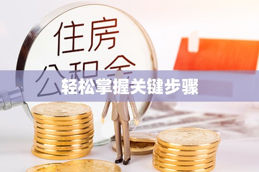 城固轻松掌握关键步骤