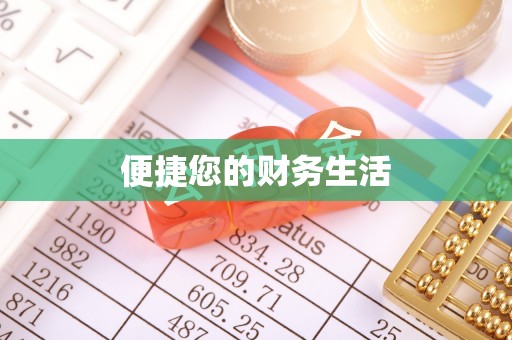 城固便捷您的财务生活