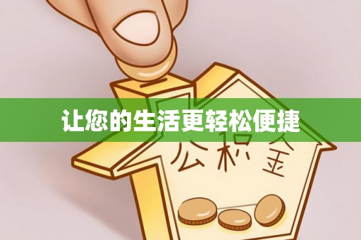 城固让您的生活更轻松便捷